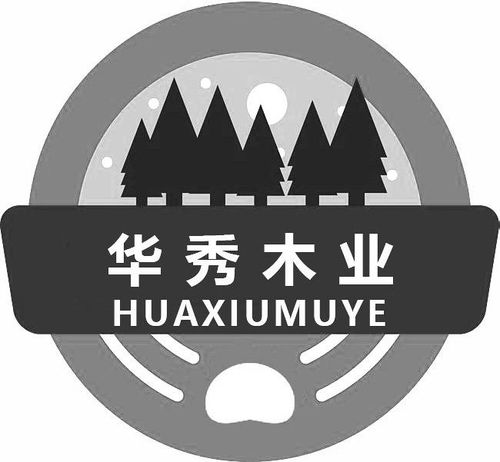 華晟木業(yè)商標(biāo)注冊(cè)查詢 商標(biāo)進(jìn)度查詢 商標(biāo)注冊(cè)成功率查詢 路標(biāo)網(wǎng)