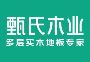 濟(jì)寧阿里甄氏木業(yè) 傳統(tǒng)工藝與現(xiàn)代創(chuàng)新的融合典范